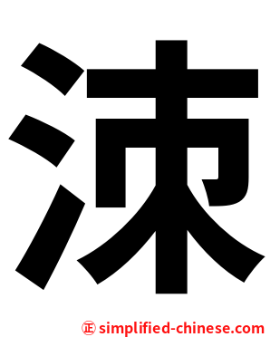 洓