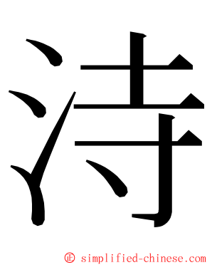 洔 ming font