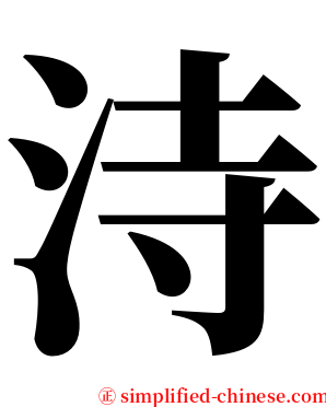 洔 serif font