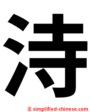 洔