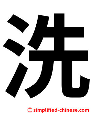 洗