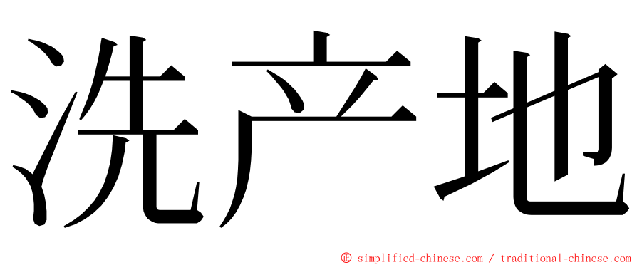 洗产地 ming font