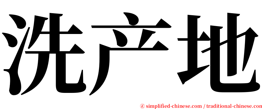 洗产地 serif font