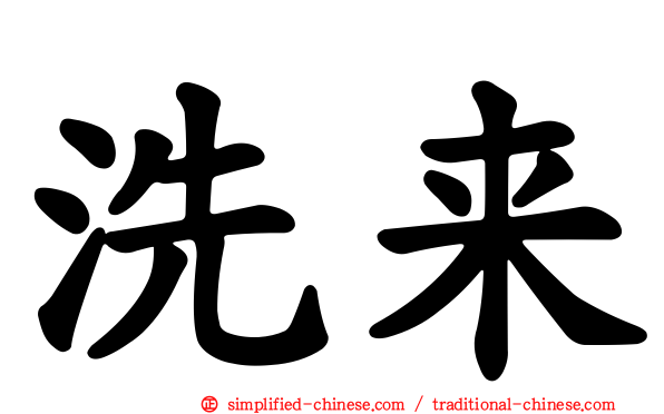洗来