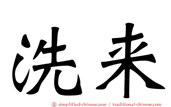 洗来