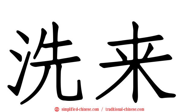 洗来