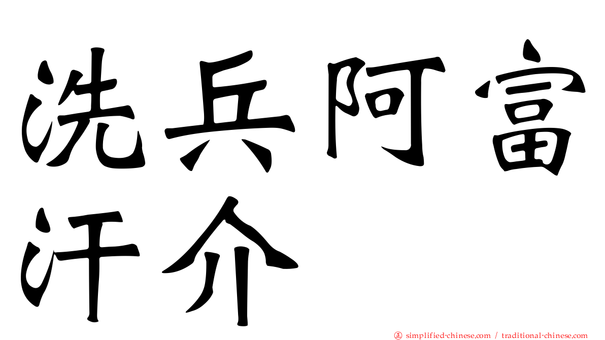 洗兵阿富汗介