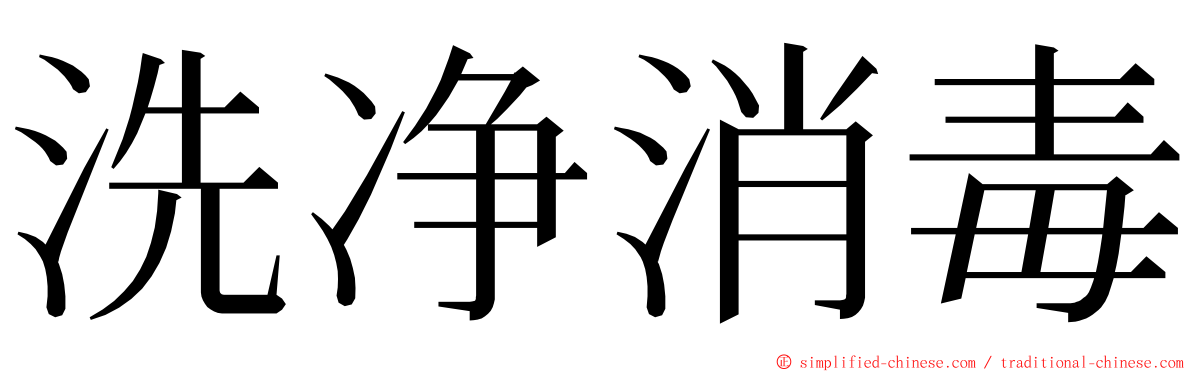 洗净消毒 ming font