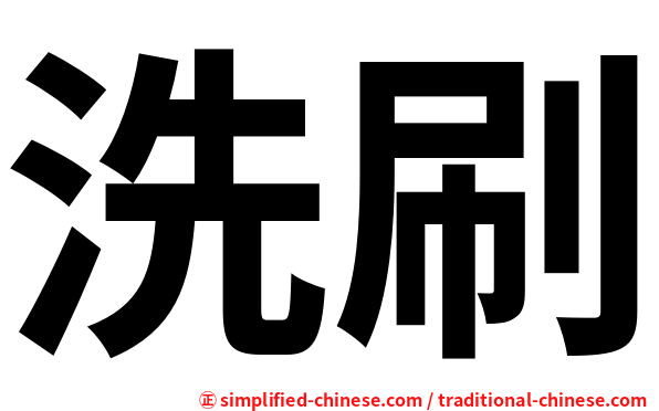 洗刷