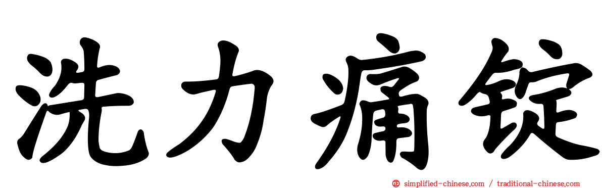 洗力痛锭