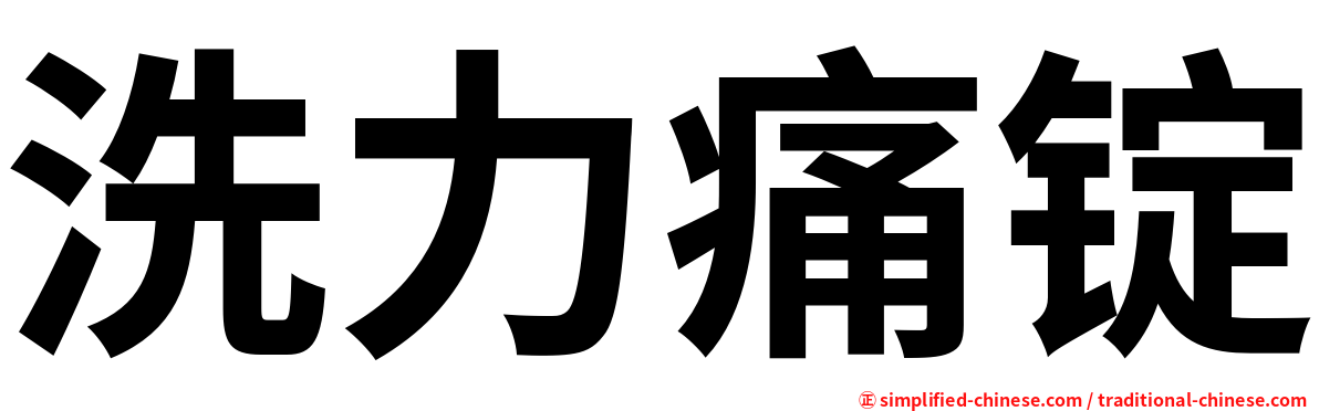 洗力痛锭