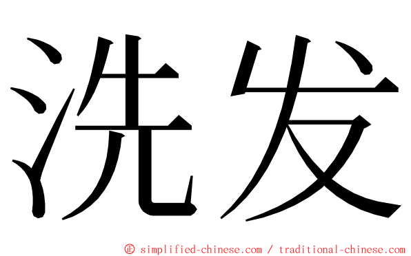 洗发 ming font