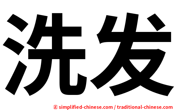 洗发