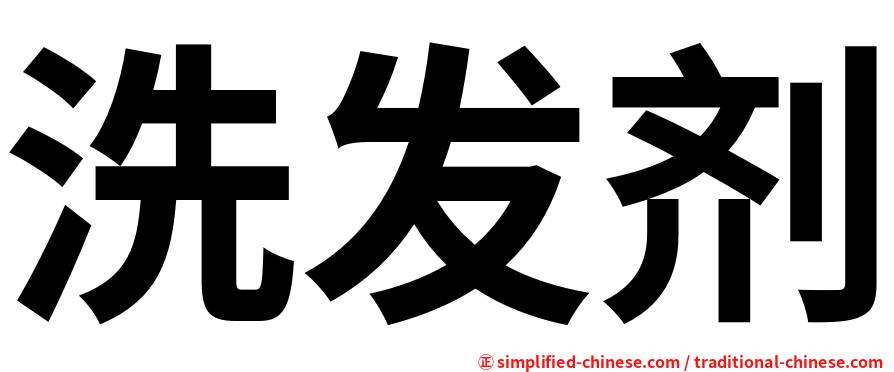 洗发剂