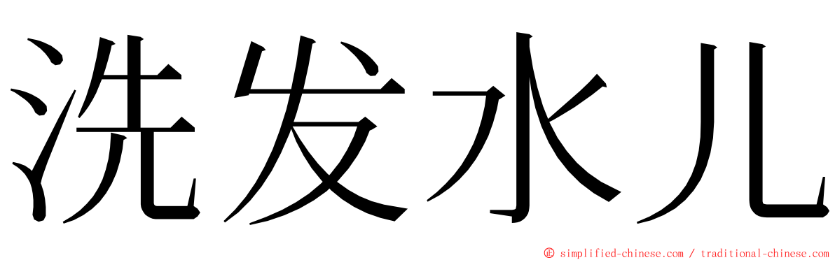 洗发水儿 ming font