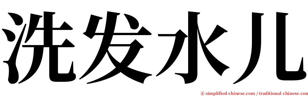 洗发水儿 serif font