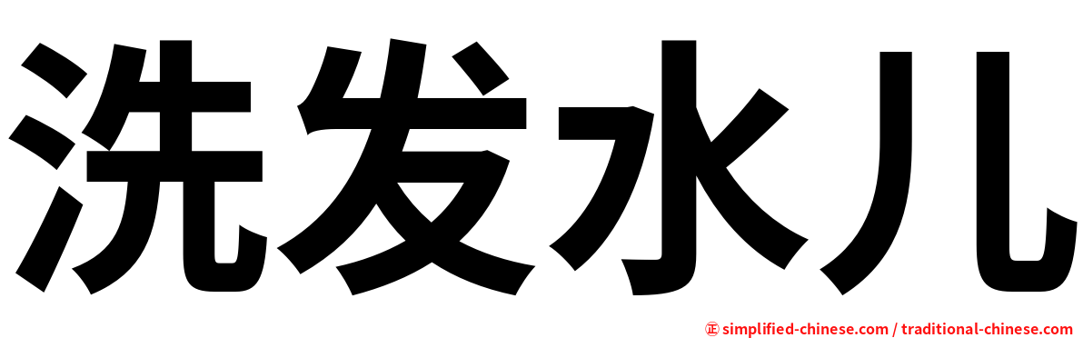 洗发水儿