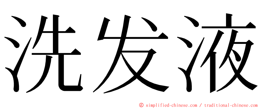 洗发液 ming font