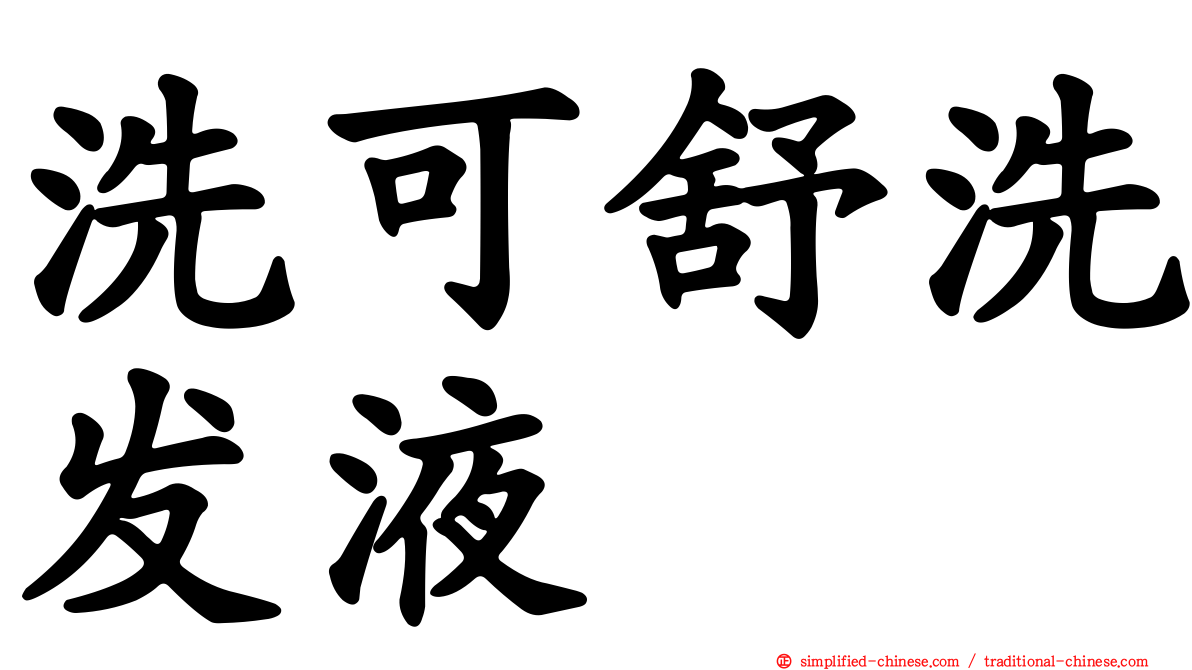洗可舒洗发液