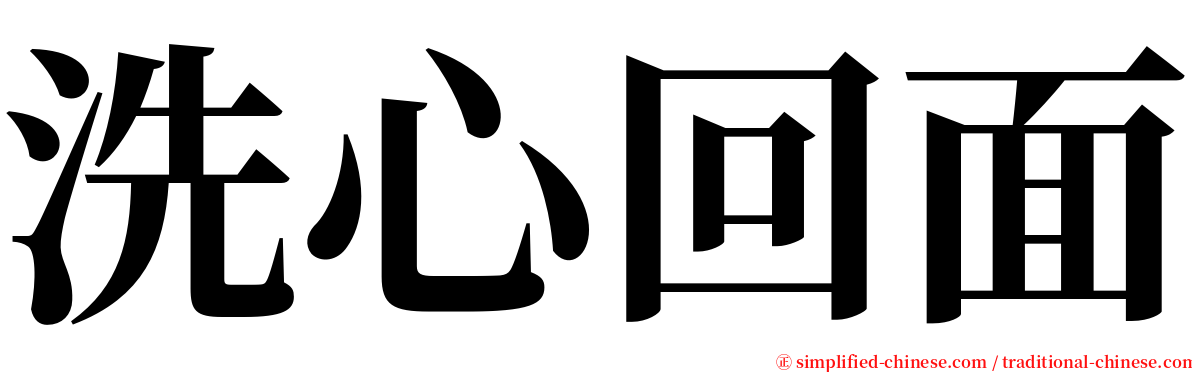 洗心回面 serif font