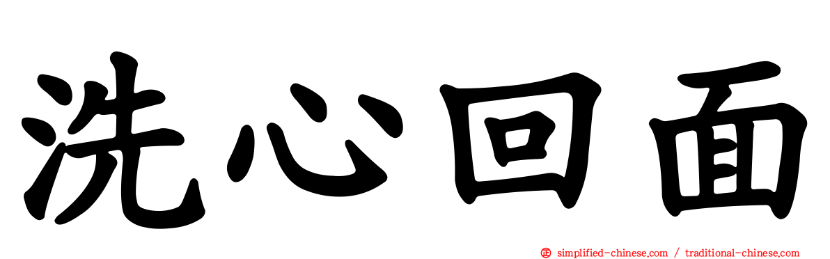 洗心回面