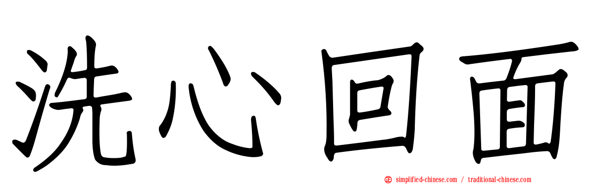 洗心回面