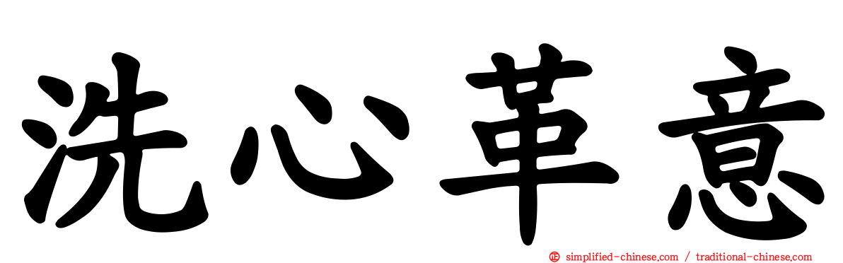 洗心革意