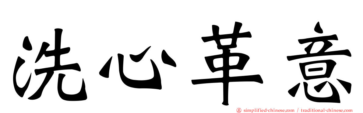 洗心革意