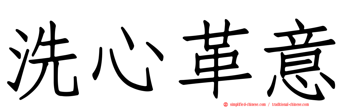洗心革意