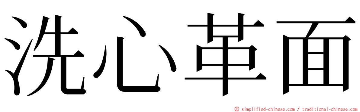 洗心革面 ming font