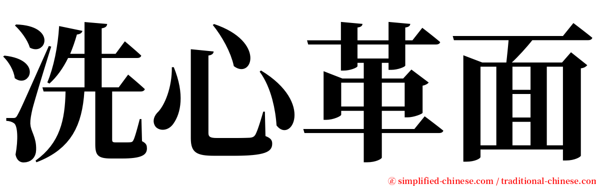 洗心革面 serif font