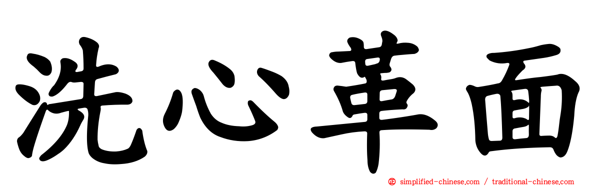 洗心革面
