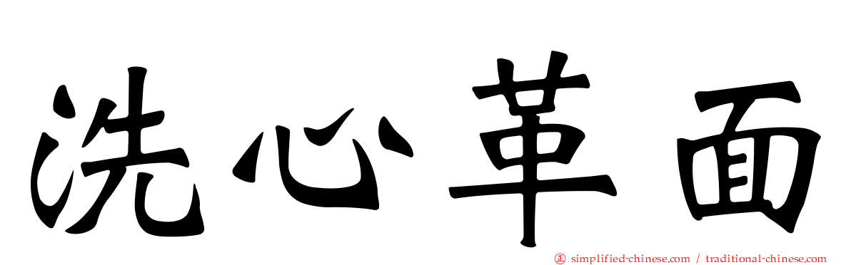 洗心革面