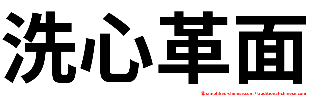 洗心革面