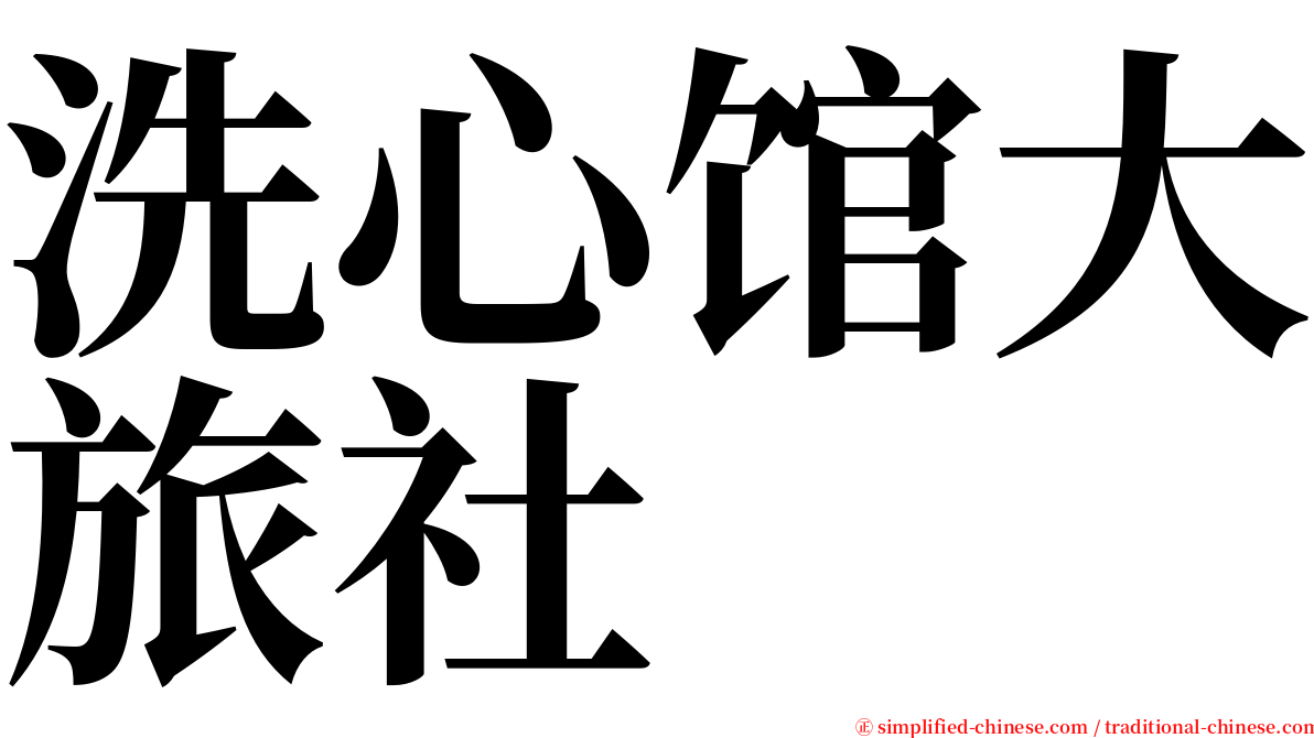 洗心馆大旅社 serif font