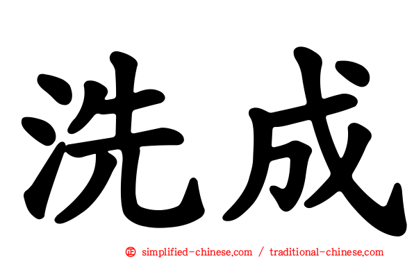 洗成