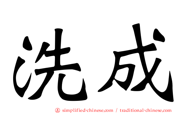 洗成