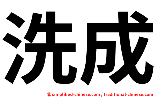 洗成