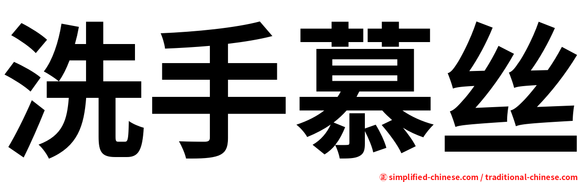 洗手慕丝