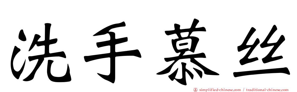 洗手慕丝
