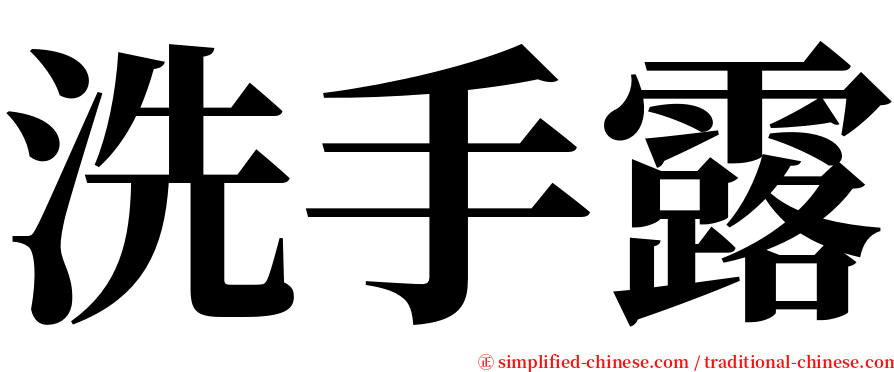 洗手露 serif font