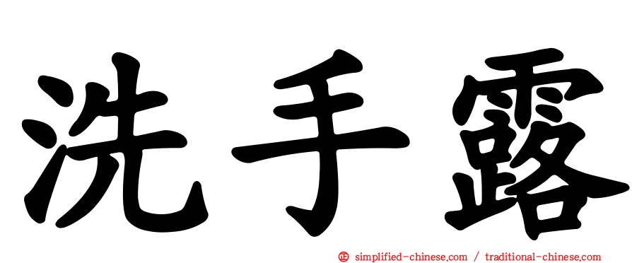 洗手露