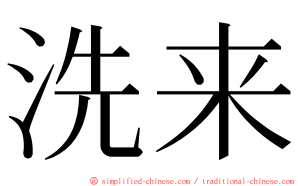洗来 ming font