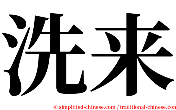 洗来 serif font