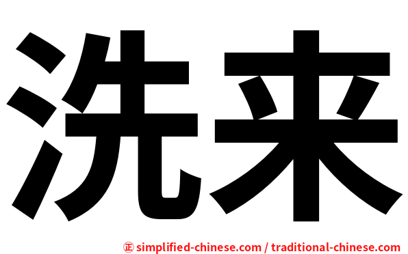 洗来