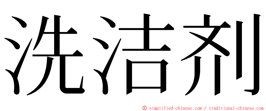 洗洁剂 ming font