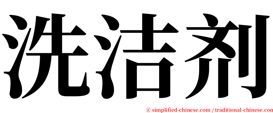 洗洁剂 serif font