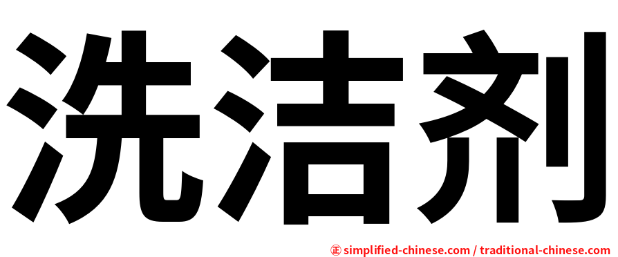 洗洁剂