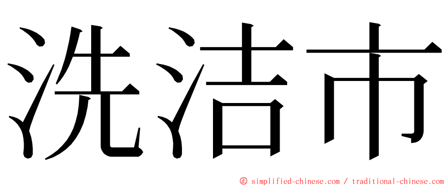 洗洁市 ming font