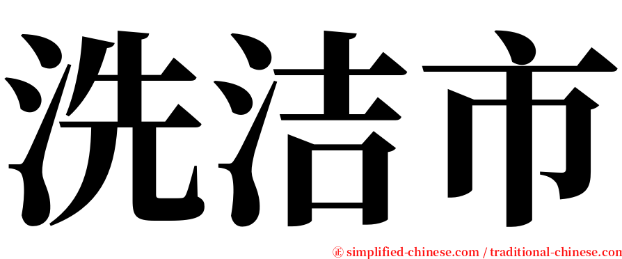 洗洁市 serif font